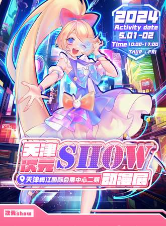 天津·次元show
