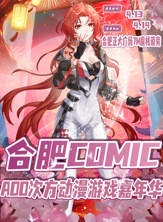 合肥·AOO动漫游戏嘉年华