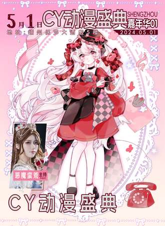 嵊州·5.1CY动漫盛典嘉年华01