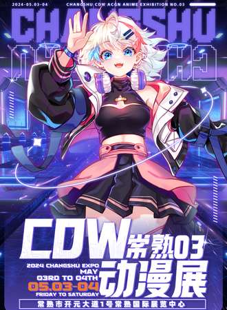 常熟·CDW·动漫展03