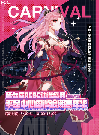 上海·第七届ACBC动漫盛典-平金中心国漫浪潮嘉年华