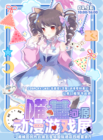 河源·第三届喵基动漫游戏展