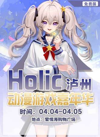 泸州·Holic动漫游戏嘉年华