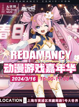 上海·Redamancy动漫游戏嘉年华-春日启航
