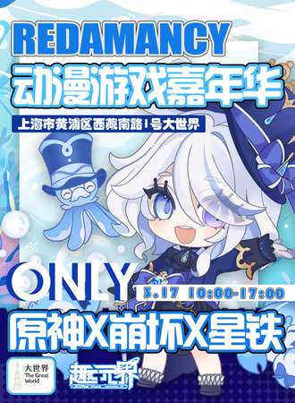 上海·Redamancy动漫游戏嘉年华-原神×崩坏×星铁ONLY