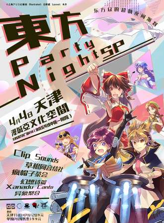 天津·东方PartyNight SP×天津tho02-九河恋海心