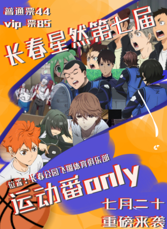 长春·星然第七届运动番only