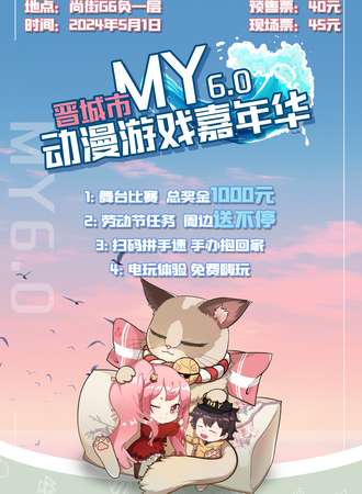 晋城·MY6.0动漫嘉年华