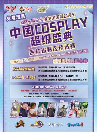 长春·2024第二十届中国国际动漫节 “中国 COSPLAY 超级盛典”吉林省赛区预选赛-免费展会