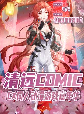 清远·COMIC CX同人动漫游戏嘉年华