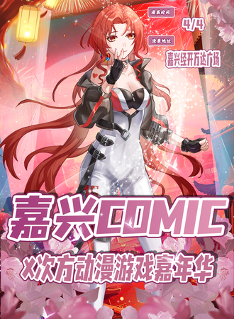 嘉兴·COMIC X次方动漫游戏嘉年华