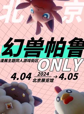 北京·幻兽帕鲁only