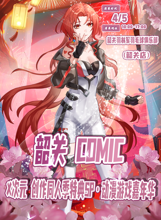 韶关·COMIC X次元动漫游戏嘉年华