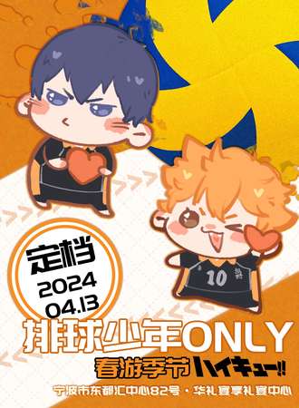 宁波·排球少年only 春季时光