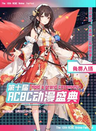 上海·第十届ACBC动漫盛典