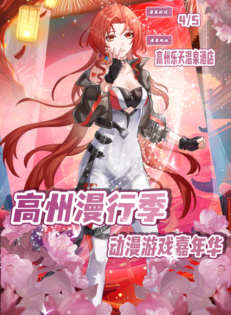 高州·漫行季动漫游戏嘉年华