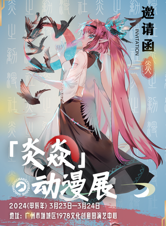 广州·炎焱动漫展