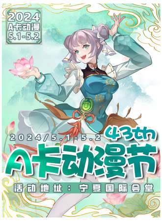 宁夏·A卡动漫节