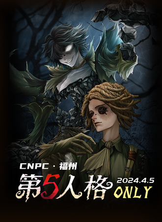 福州· CNPC·第五人格only