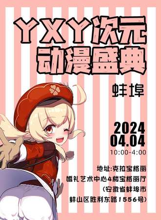 蚌埠·YXY次元动漫盛典