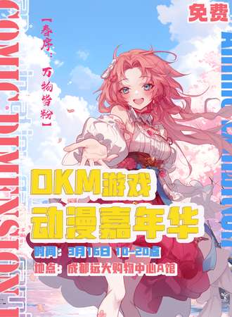 成都·DKM游戏动漫嘉年华【春序：万物皆粉】（免票入场）
