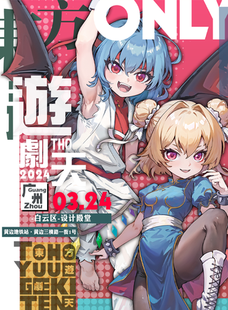广州·东方only游剧天2024