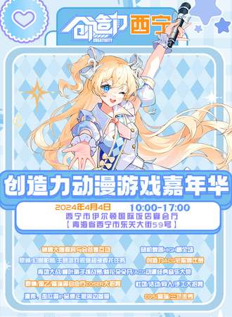 西宁·创造力动漫游戏嘉年华