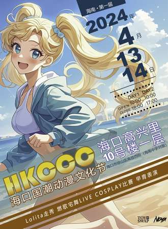 海口·HKCCC国潮动漫文化节