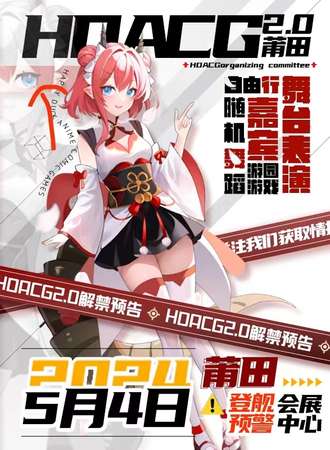 莆田·HDACG嘉年华 2.0
