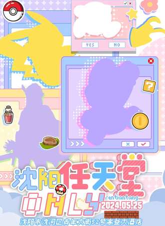 沈阳·任天堂only
