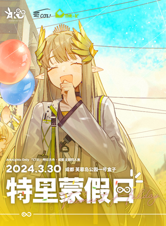 成都·第一届Arknights only·特里蒙假日（明日方舟Only）