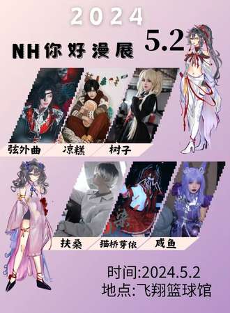 临沂·NH你好动漫展