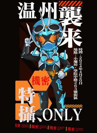 温州·特摄Only1.0
