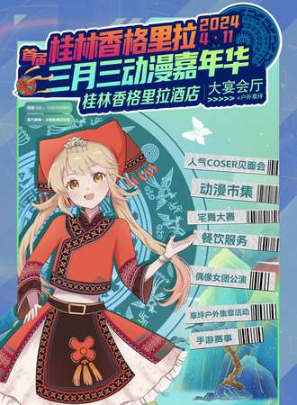 桂林·香格里拉首届三月三动漫嘉年华