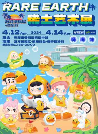 珠海·稀土艺术展|海滩音乐潮玩展