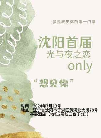 沈阳·首届“想见你”光夜only