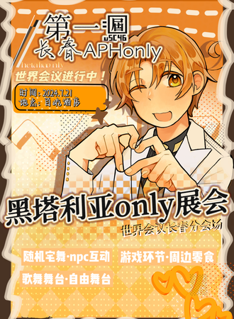 长春·第一届APHonly展会