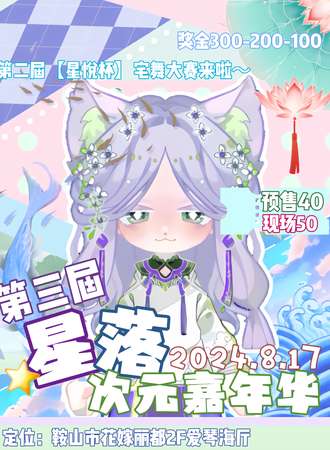 鞍山·第三届星落次元嘉年华