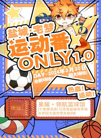 盐城·宅梦·运动番only 1.0