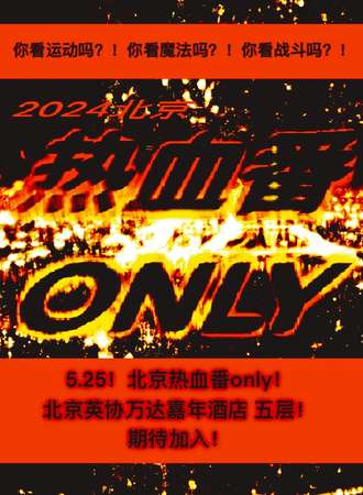 北京·热血番only