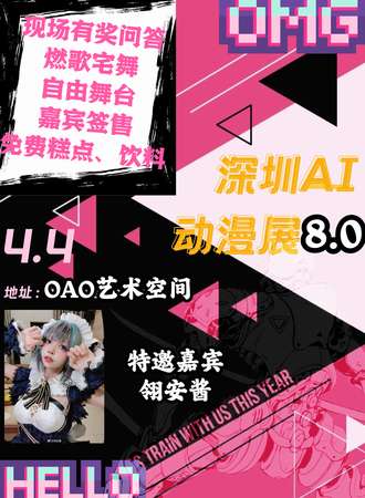 深圳·AI动漫展8.0