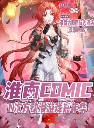 淮南·COMIC N次方动漫游戏嘉年华