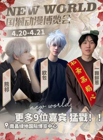 南昌·New World国潮动漫博览会