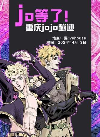 重庆·jojo主题蹦迪