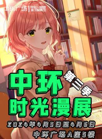 齐齐哈尔·中环时光漫展第三季
