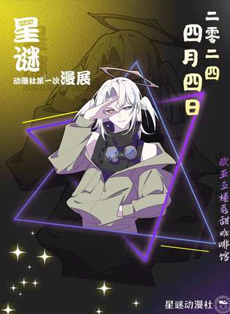 通化·星迷动漫社踏青展