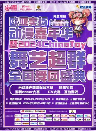 长春·欧亚卖场动漫嘉年华暨2024ChinaJoy舞艺超群全国舞团盛典东北·长春赛区晋级赛-免费展会