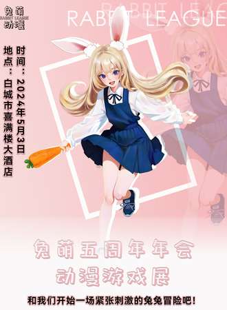 白城·兔萌五周年年会动漫展