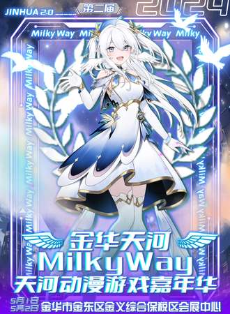 金华·Milky Way·第二届天河动漫游戏嘉年华