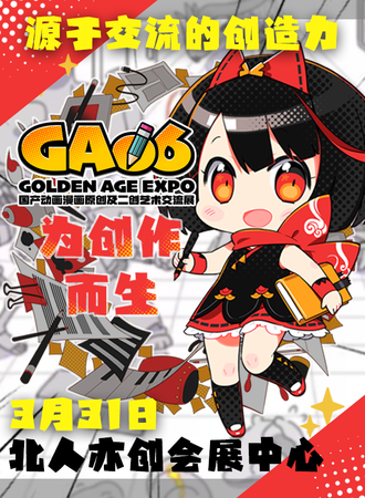 北京·GA06同人展